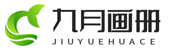 九月画册