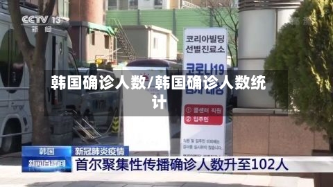 韩国确诊人数/韩国确诊人数统计