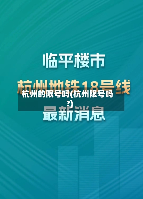 杭州的限号吗(杭州限号吗?)