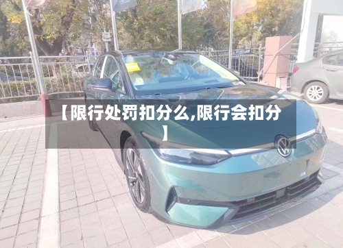 【限行处罚扣分么,限行会扣分】-第2张图片