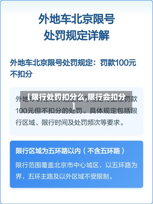 【限行处罚扣分么,限行会扣分】