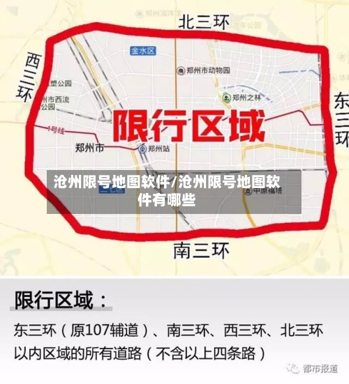 沧州限号地图软件/沧州限号地图软件有哪些-第2张图片