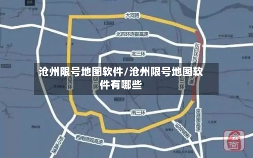 沧州限号地图软件/沧州限号地图软件有哪些