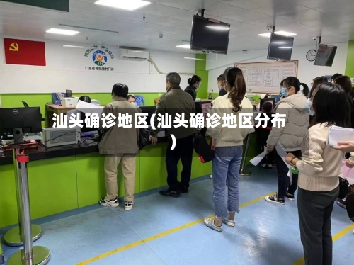 汕头确诊地区(汕头确诊地区分布)-第2张图片
