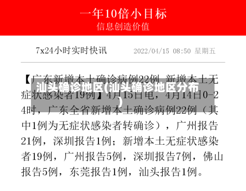 汕头确诊地区(汕头确诊地区分布)