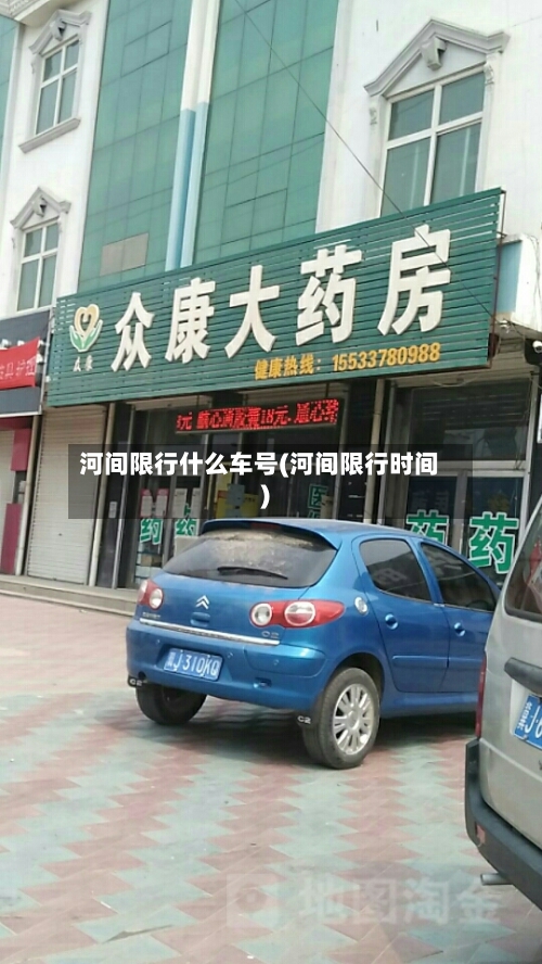河间限行什么车号(河间限行时间)