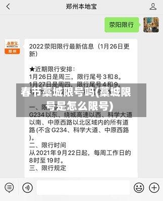 春节藁城限号吗(藁城限号是怎么限号)