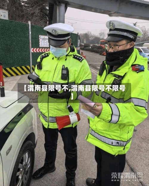 【渭南县限号不,渭南县限号不限号】-第2张图片