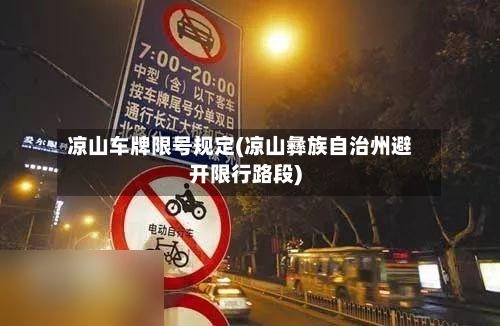 凉山车牌限号规定(凉山彝族自治州避开限行路段)-第2张图片