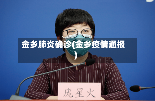 金乡肺炎确诊(金乡疫情通报)-第2张图片