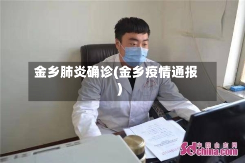 金乡肺炎确诊(金乡疫情通报)