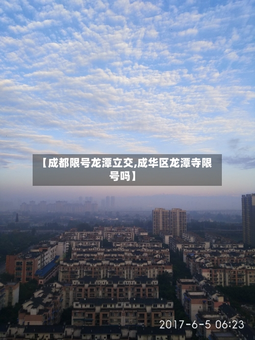 【成都限号龙潭立交,成华区龙潭寺限号吗】
