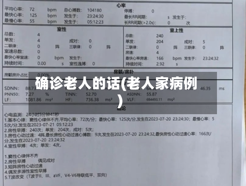 确诊老人的话(老人家病例)