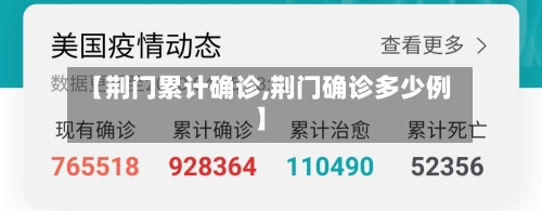 【荆门累计确诊,荆门确诊多少例】