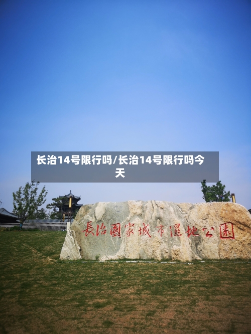 长治14号限行吗/长治14号限行吗今天