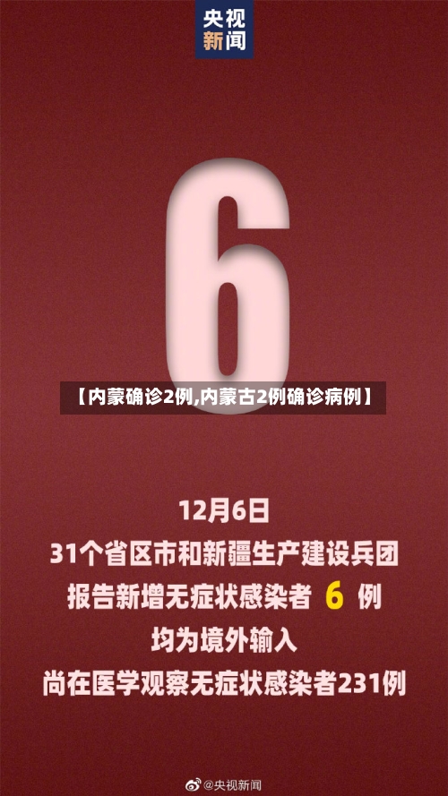 【内蒙确诊2例,内蒙古2例确诊病例】-第3张图片