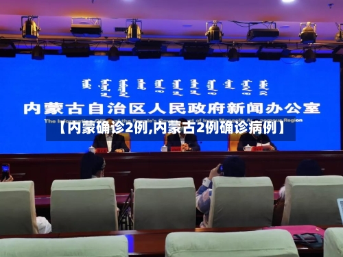 【内蒙确诊2例,内蒙古2例确诊病例】-第2张图片