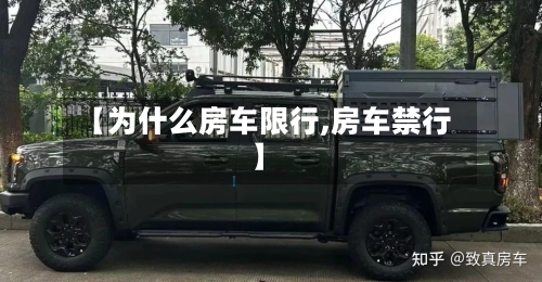 【为什么房车限行,房车禁行】-第2张图片