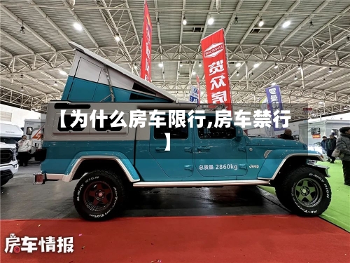 【为什么房车限行,房车禁行】-第3张图片