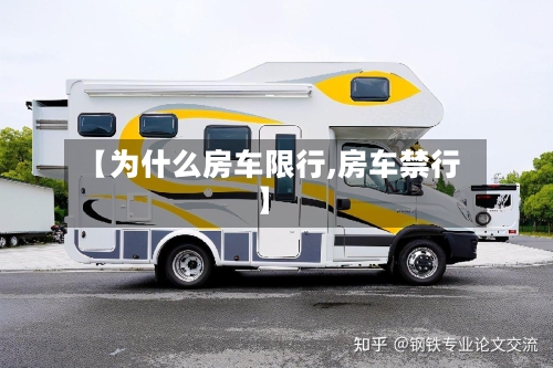 【为什么房车限行,房车禁行】