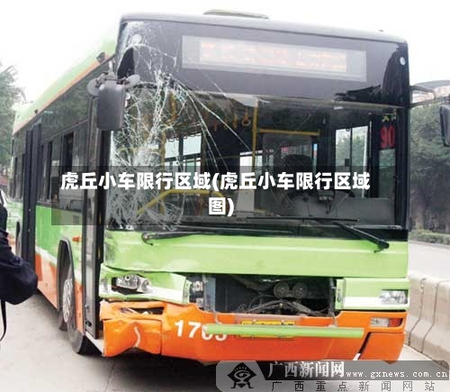 虎丘小车限行区域(虎丘小车限行区域图)-第2张图片