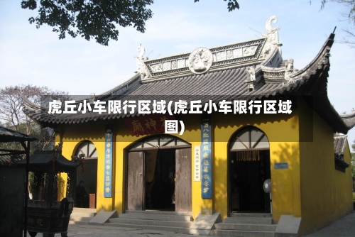 虎丘小车限行区域(虎丘小车限行区域图)