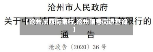 【沧州属西街限行,沧州限号街道查询】-第2张图片