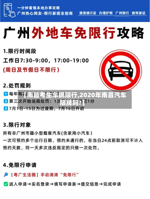 【南昌考生车辆限行,2020年南昌汽车限牌吗?】