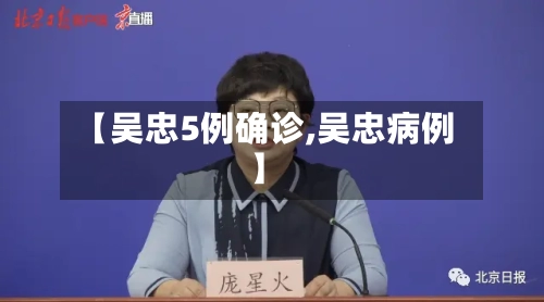 【吴忠5例确诊,吴忠病例】