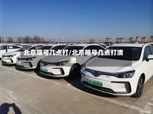 北京限号几点打/北京限号几点打滴滴-第3张图片