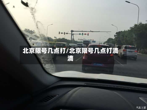 北京限号几点打/北京限号几点打滴滴-第2张图片