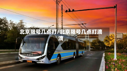 北京限号几点打/北京限号几点打滴滴