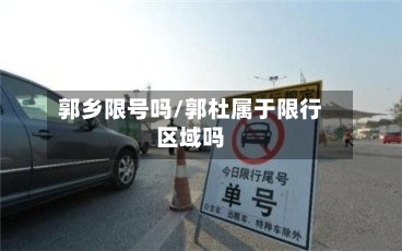 郭乡限号吗/郭杜属于限行区域吗