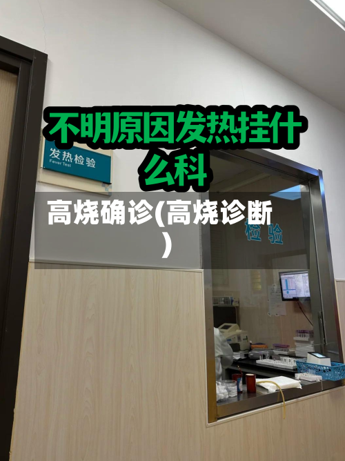 高烧确诊(高烧诊断)
