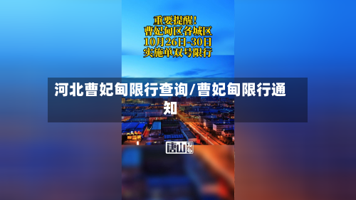 河北曹妃甸限行查询/曹妃甸限行通知-第2张图片