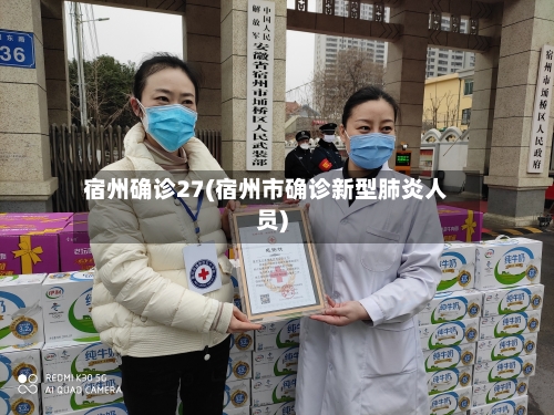 宿州确诊27(宿州市确诊新型肺炎人员)
