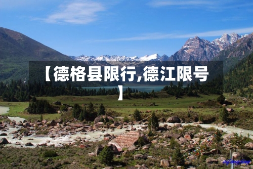 【德格县限行,德江限号】
