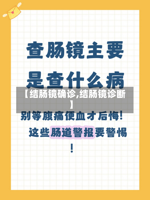 【结肠镜确诊,结肠镜诊断】