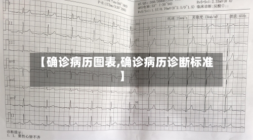 【确诊病历图表,确诊病历诊断标准】