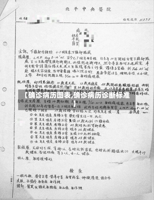 【确诊病历图表,确诊病历诊断标准】-第3张图片