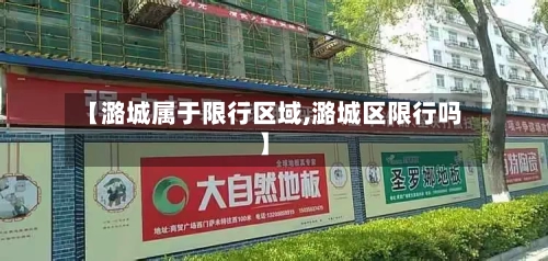 【潞城属于限行区域,潞城区限行吗】