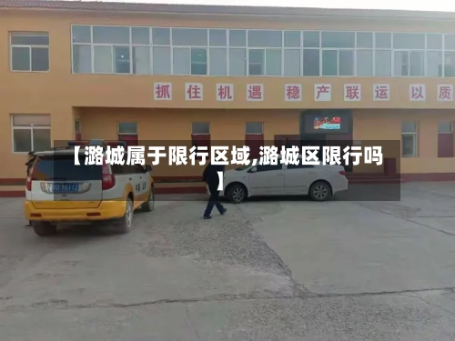 【潞城属于限行区域,潞城区限行吗】-第3张图片