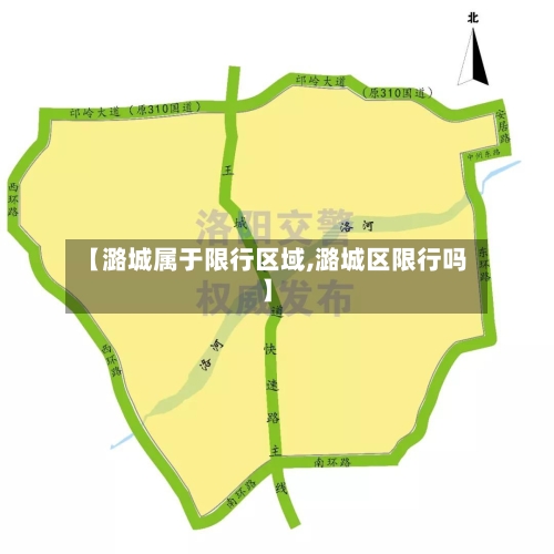 【潞城属于限行区域,潞城区限行吗】-第2张图片