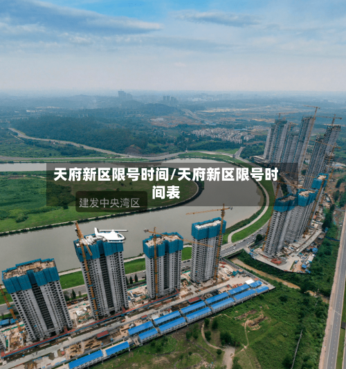 天府新区限号时间/天府新区限号时间表