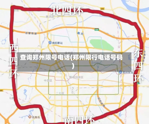 查询郑州限号电话(郑州限行电话号码)