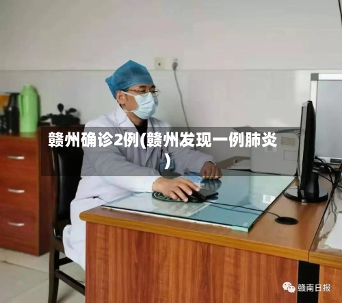 赣州确诊2例(赣州发现一例肺炎)