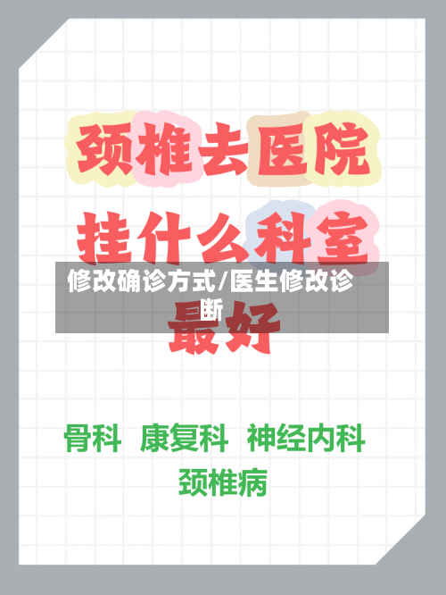 修改确诊方式/医生修改诊断