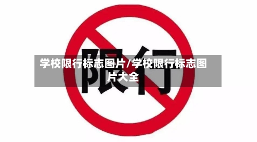 学校限行标志图片/学校限行标志图片大全-第2张图片