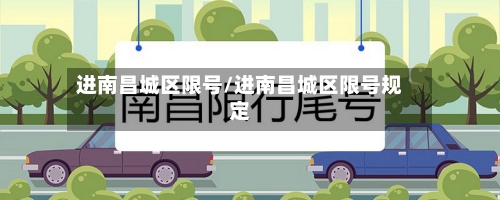 进南昌城区限号/进南昌城区限号规定-第3张图片