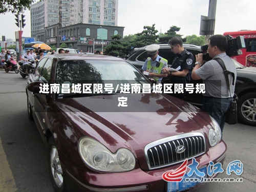 进南昌城区限号/进南昌城区限号规定-第2张图片